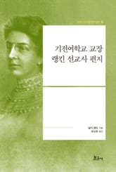 기전여학교 교장 랭킨 선교사 편지 표지 이미지