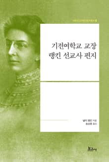 기전여학교 교장 랭킨 선교사 편지