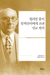 윌리엄 불이 알렉산더에게 보낸 선교 편지 표지 이미지
