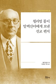 윌리엄 불이 알렉산더에게 보낸 선교 편지