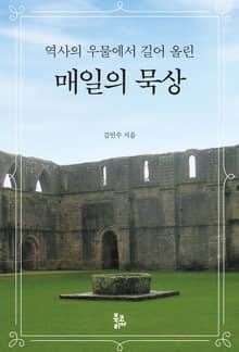 역사의 우물에서 길어 올린 매일의 묵상