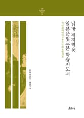 남방 제지역용 일본문법교본 학습지도서 표지 이미지