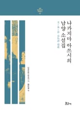 나카지마 아쓰시의 남양소설집 표지 이미지