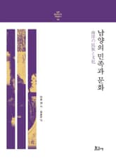 남양의 민족과 문화 표지 이미지