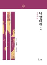 남양대관 2 표지 이미지