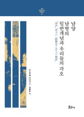 남양 · 남방의 일반개념과 우리들의 각오 표지 이미지