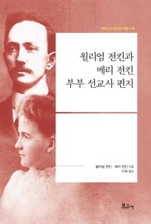 윌리엄 전킨과 메리 전킨 부부 선교사 편지