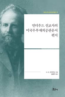 언더우드 선교사의 미국무부재외공관문서 편지