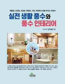 실전 생활 풍수와 풍수 인테리어