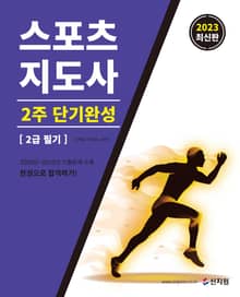 2023 스포츠지도사 2주 단기완성 2급 필기