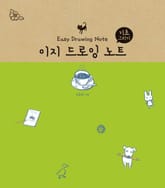 이지 드로잉 노트-기초 그리기 표지 이미지