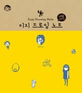 이지 드로잉 노트-사람 그리기 표지 이미지