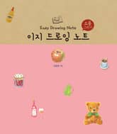 이지 드로잉 노트-소품 그리기 표지 이미지