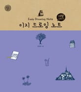 이지 드로잉 노트-여행 그리기 표지 이미지