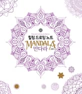 힐링 드로잉 노트-만다라 표지 이미지