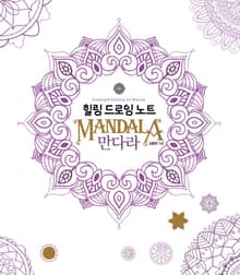 힐링 드로잉 노트-만다라