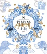 힐링 드로잉 노트-애니멀 표지 이미지