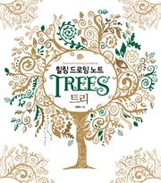 힐링 드로잉 노트-트리