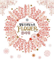 힐링 드로잉 노트-플라워