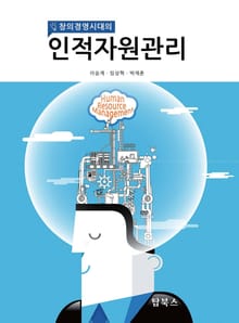 (창의경영시대의) 인적자원관리