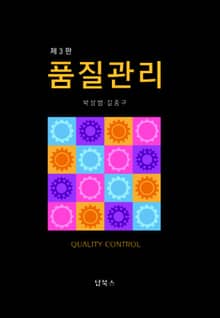개정판 | 품질관리