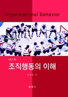 개정판 | 조직행동의이해