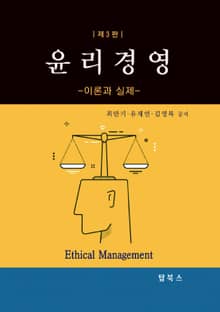 개정판 | 윤리경영