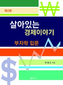 개정판 | 살아있는경제이야기