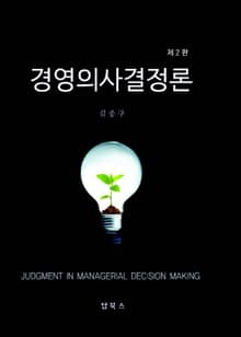 개정판 | 경영의사결정론