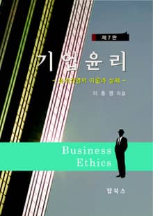 개정판 | 기업윤리