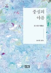 중심의 아픔 표지 이미지