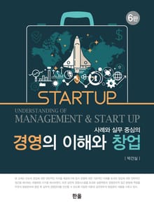 개정판 | (사례와 실무 중심의) 경영의 이해와 창업