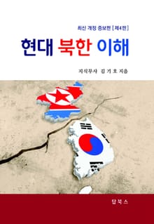 개정판 | 현대북한이해