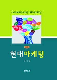 개정판 | 현대마케팅