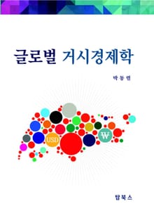 글로벌거시경제학