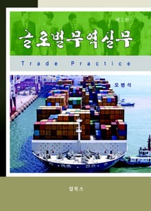 개정판 | 글로벌무역실무