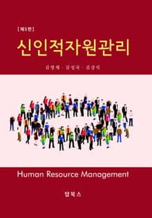 개정판 | 신인적자원관리