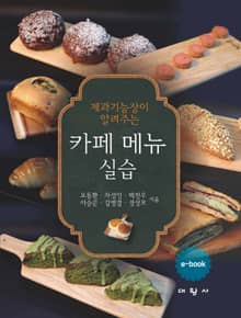 (제과기능장이 알려주는) 카페 메뉴 실습