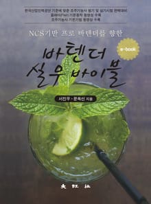 NCS기반 프로 바텐더를 향한 바텐더 실무 바이블