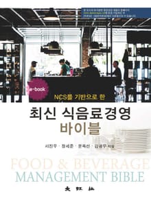 NCS를 기반으로 한 최신 식음료경영 바이블