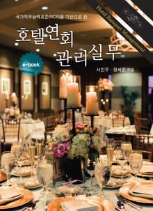 국가직무능력표준(NCS)을 기반으로 한 호텔연회관리실무