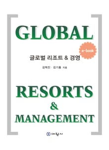 글로벌 리조트 & 경영