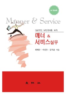 매너 & 서비스실무