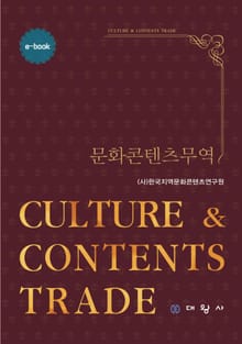 문화콘텐츠무역