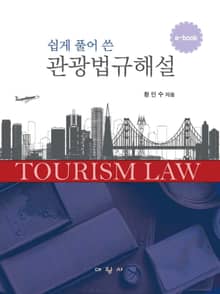 쉽게 풀어 쓴 관광법규해설
