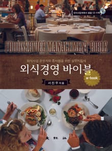 외식경영 바이블
