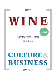 개정판 | 와인문화와 산업