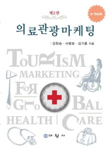 개정판 | 의료관광마케팅