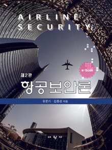 개정판 | 항공보안론