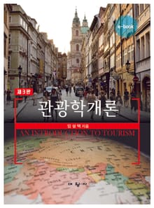 개정판 | 관광학개론
